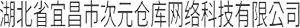 湖北省宜昌市次元仓库网络科技有限公司